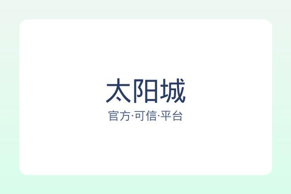 太阳城 图片